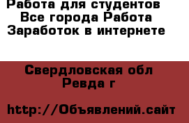 Работа для студентов  - Все города Работа » Заработок в интернете   . Свердловская обл.,Ревда г.